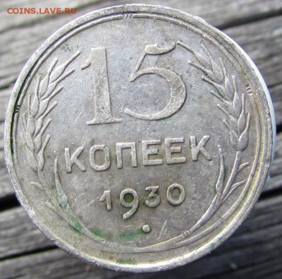 10к.-1923г., 15к.-1930г., 20к.-1925г., 20к.-1923г. (билон) - IMG_2324.JPG