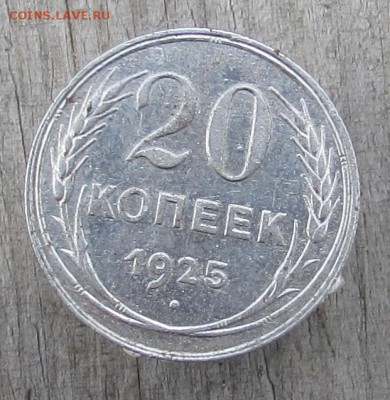 10к.-1923г., 15к.-1930г., 20к.-1925г., 20к.-1923г. (билон) - IMG_2380.JPG