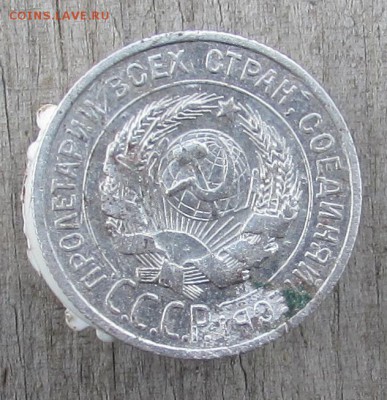 10к.-1923г., 15к.-1930г., 20к.-1925г., 20к.-1923г. (билон) - IMG_2381.JPG