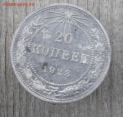 10к.-1923г., 15к.-1930г., 20к.-1925г., 20к.-1923г. (билон) - IMG_2382.JPG
