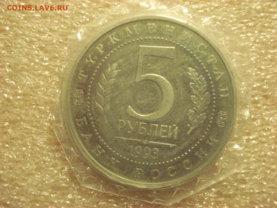 5 рублей 1993 года - Мерв PROOF в запайке. до 20.10.2016 - DSC06768.JPG