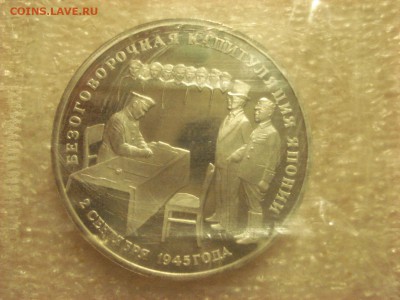 3 рубля Капитуляция Япониии PROOF в запайке до 20.10.2016. - DSC06763.JPG