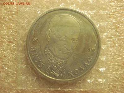 Рубль 1992 Якуб Колас PROOF в запайке. до 20.10.2016. - DSC06757.JPG