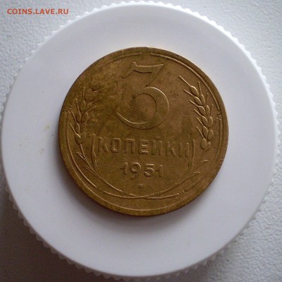 3 копейки 1951 г.   до 18.10.2016 г. 22.00МСК - P1010001_344.JPG