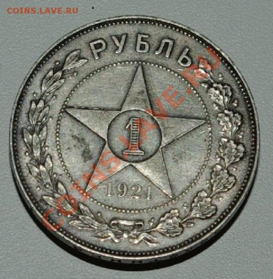 1 рубль 1921(вариант с точкой) до 19-00 23.12 (еще один) - Image00002