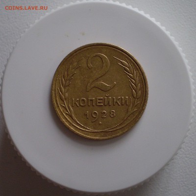 2 копейки 1928 г.   до 18.10.2016 г. 22.00МСК - P1010005_217.JPG