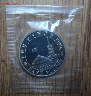 3 рубля Россия 1994 Второй Фронт до 16.10.2016 22-0 - DSC01664.JPG