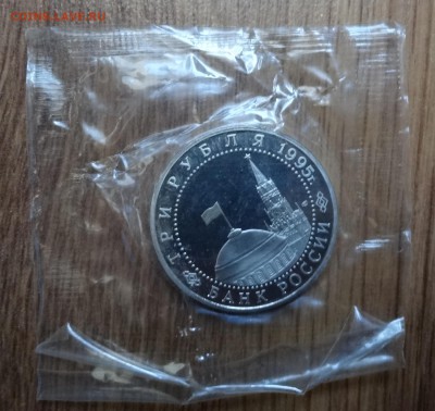 3 рубля Россия 1995 Вена до 16.10.2016 22-00 - DSC01670.JPG