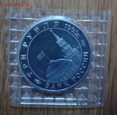 3 рубля Россия 1995 Маньчжурия до 16.10.2016 22-00 - DSC01674.JPG