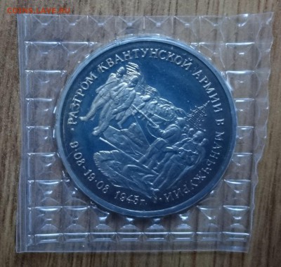 3 рубля Россия 1995 Маньчжурия до 16.10.2016 22-00 - DSC01673.JPG