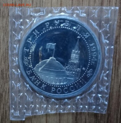 3 рубля Россия 1994 Севастополь до 16.10.2016 22-00 - DSC01676.JPG
