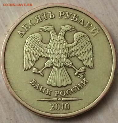 10 рублей 2010 штемпель В, Г, Д? - 10 рублей 2010(4).JPG