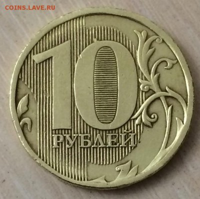 10 рублей 2010 штемпель В, Г, Д? - 10 рублей 2010(3).JPG