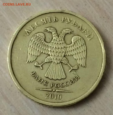 10 рублей 2010 штемпель В, Г, Д? - 10 рублей 2010(1).JPG