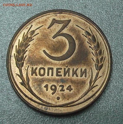 3 копейки 1924 супер! - 3к24р.JPG