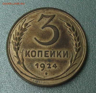 3 копейки 1924 супер! - 3к24гр.JPG