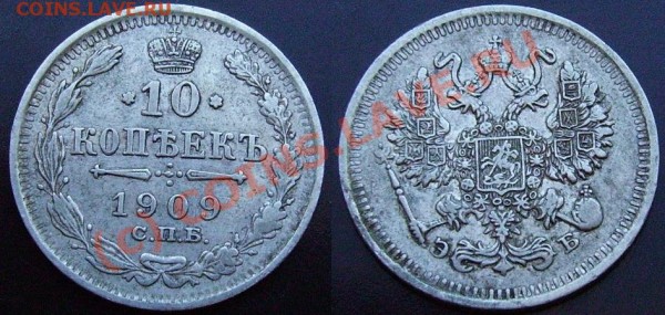 10 копеек 1909г. Старт с 1 рубля.(до 5 марта) - IMGP0892.JPG