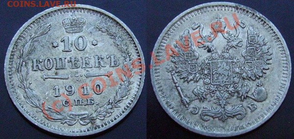 10 копеек 1910г. Старт с 1 рубля. (до 5 марта) - IMGP0896.JPG