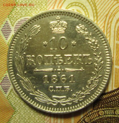 10 копеек 1861 г. С.П.Б. до 21.10.2016г. 22-00 Мск. - IMG_5659.JPG