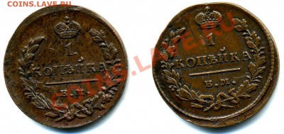 1 копейка 1828 ЕМ-ИК - 1kop1828em-ik