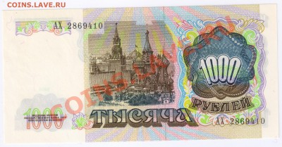 1000 рублей 1991г до 23.12.2010г 21-00 по МСК - тысяча 1991г