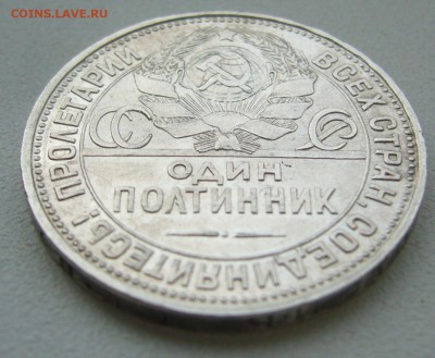 ХОРОШИЕ 50 копеек 1925 г. до 19.10-22.00.00 - P1350722.JPG