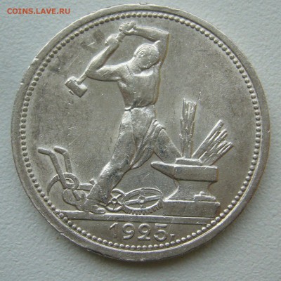 ХОРОШИЕ 50 копеек 1925 г. до 19.10-22.00.00 - P1350724.JPG