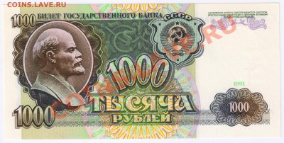 1000 рублей 1991г до 23.12.2010г 21-00 по МСК - тысяча 1991г 001
