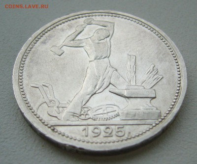 ХОРОШИЕ 50 копеек 1925 г. до 19.10-22.00.00 - P1350725.JPG