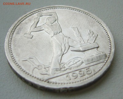 ХОРОШИЕ 50 копеек 1925 г. до 19.10-22.00.00 - P1350726.JPG