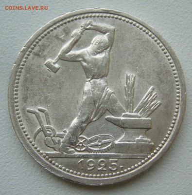 ХОРОШИЕ 50 копеек 1925 г. до 19.10-22.00.00 - P1350727.JPG