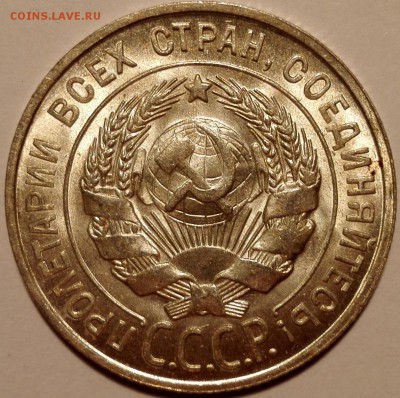 20 копеек 1928 UNC - IMG_20160917_105826