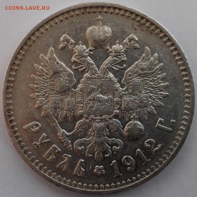 рубль 1912 ЭБ - 4