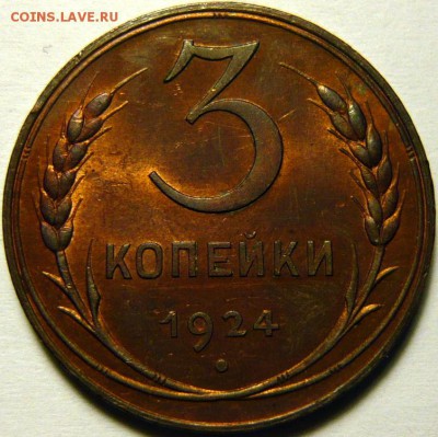 3 копейки 1924 супер! - post-10591-0-47060200-1476019738