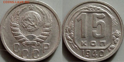 15 копеек 1940 года, до 18.10.2016 22-00 - 15коп1940