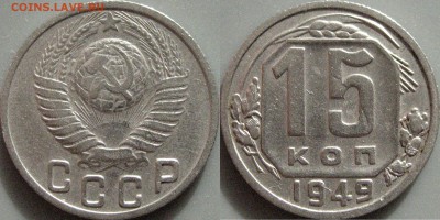 15 копеек 1949 года, до 18.10.2016 22-00 - 15коп1949