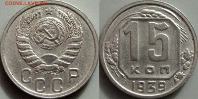 15 копеек 1939 года, до 18.10.2016 22-00 - 15коп1939