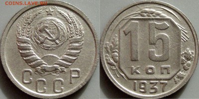 15 копеек 1937 года, до 18.10.2016 22-00 - 15коп1937