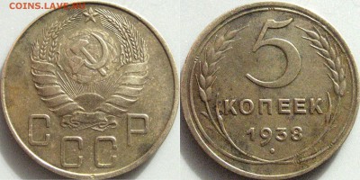 5 копеек 1938 года, до 18.10.2016 22-00 - 5коп1938