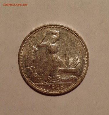Полтинник 1925 UNC - IMG_20161015_015958