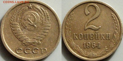 2 копейки 1964 года, до 18.10.2016 22-00 - 2коп1964