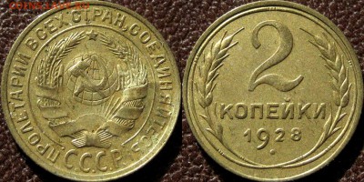 2 копейки 1928 года, до 18.10.2016 22-00 - 2коп1928