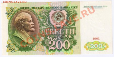 200 рублей 1991г до 3.12.2010г 21-00 по МСК - 200 рублей 1991г 001