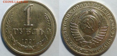 1 рубль 1991 м окончание 16.10.2016 в 22.00 мск - IMG_20161015_014500