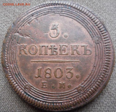 5 копеек 1803 - 3073054080