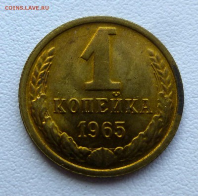 1 копейка 1965 штемпельная с пятнами до 20-10-2016 22:00м - P1350323.JPG