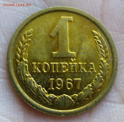 1 копейка 1967 штемпельная с пятнами до 20-10-2016 22:00м - P1350346.JPG