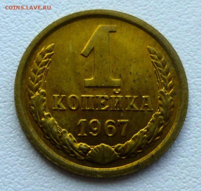 1 копейка 1967 штемпельная с пятнами до 20-10-2016 22:00м - P1350342.JPG