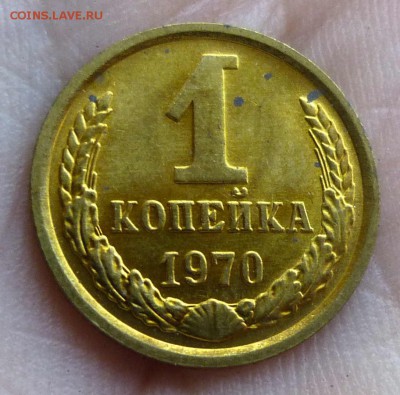 1 копейка 1970 штемпельная с пятнами до 20-10-2016 22:00м - P1350367.JPG