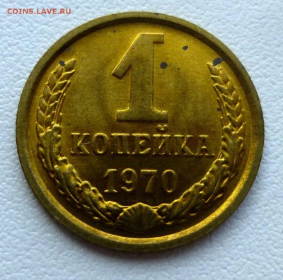 1 копейка 1970 штемпельная с пятнами до 20-10-2016 22:00м - P1350362.JPG